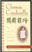 Chinese Cinderella: The True Story of an Unwanted Daughter